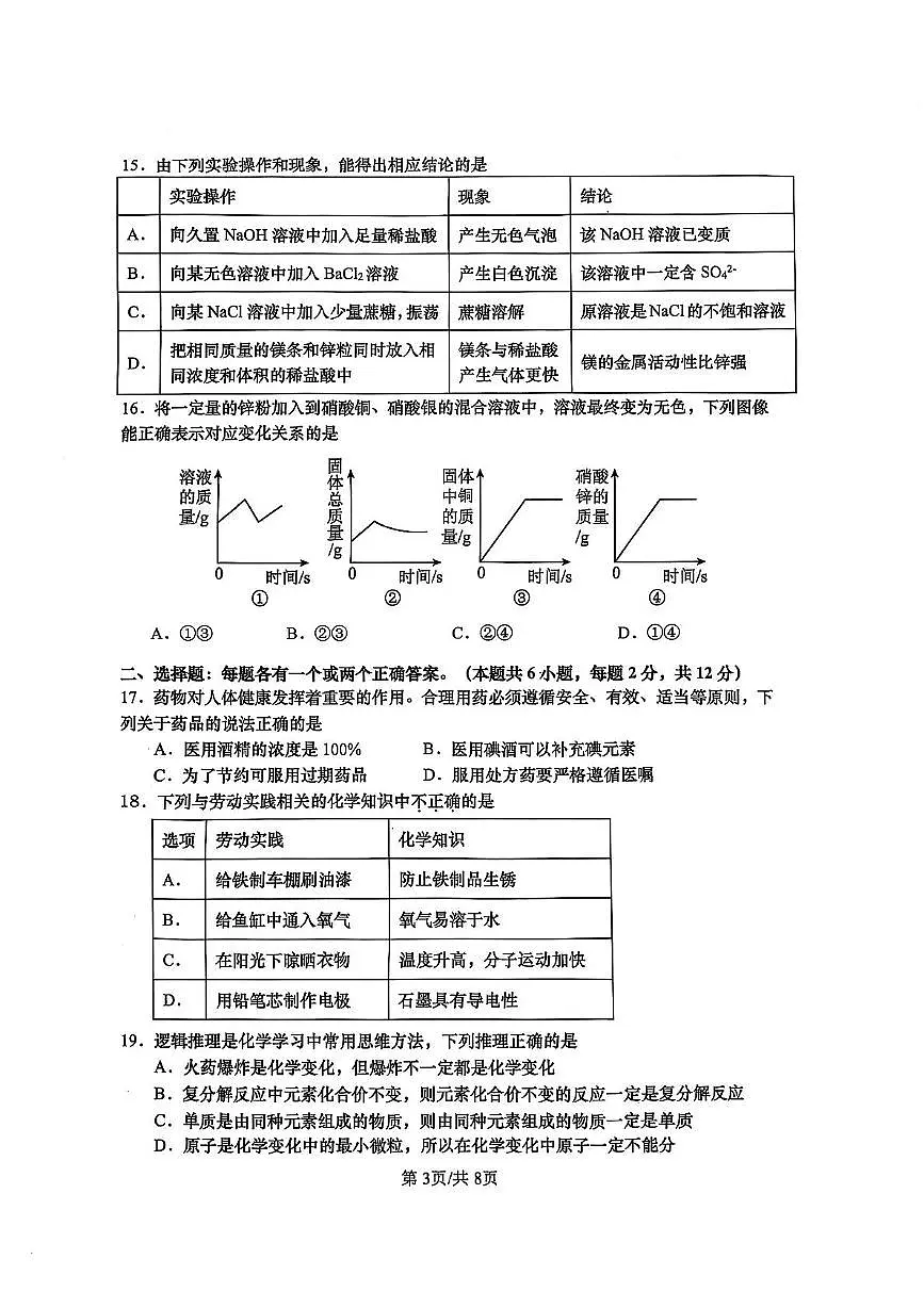 2025年山东省青岛市市北区中考二模化学试题(中考模拟)第3页