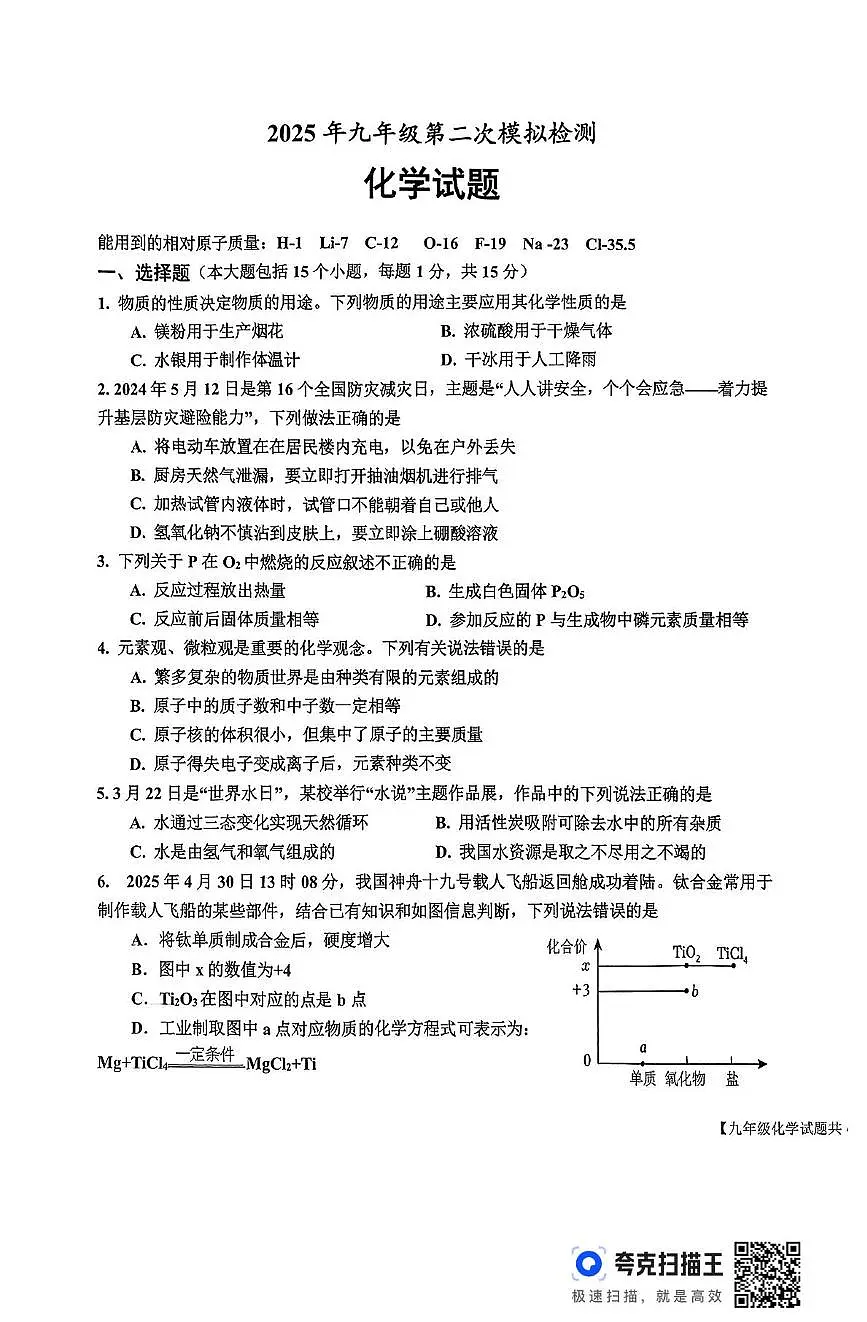 2025年山东省乐陵市中考第二次练兵考试化学试题(中考模拟)第1页