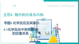 6.1+化學(xué)反應(yīng)中各物質(zhì)間的定量關(guān)系（同步課件）2025學(xué)年八年級化學(xué)全一冊滬科版五四學(xué)制