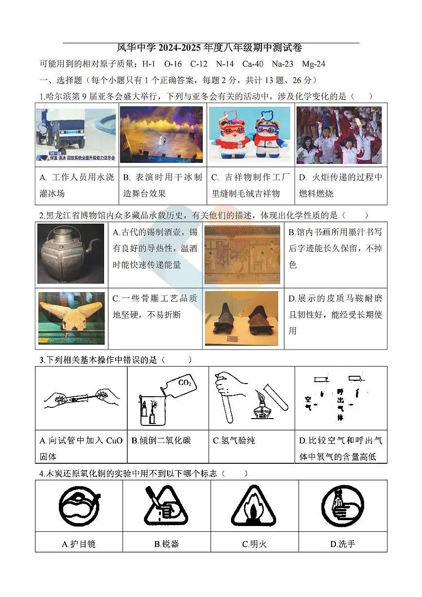2025年哈尔滨市风华中学八年级下学期化学期中试题及答案第1页