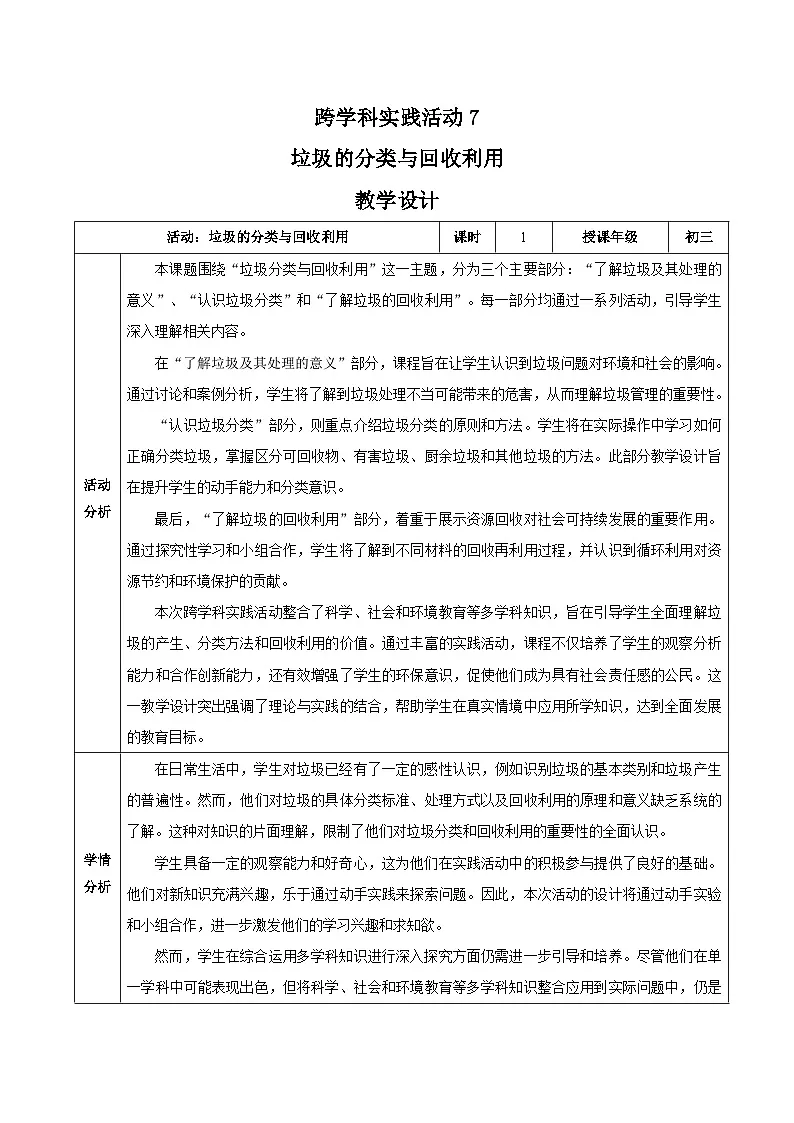 【核心素养】人教版化学九年级下册 跨学科实践活动7 垃圾的分类与回收利用 同步教案第1页