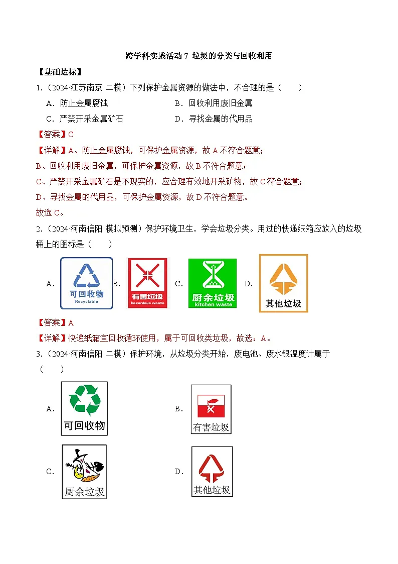 【核心素养】人教版化学九年级下册 《跨学科实践活动7 垃圾的分类与回收利用》分层作业(解析版)第1页