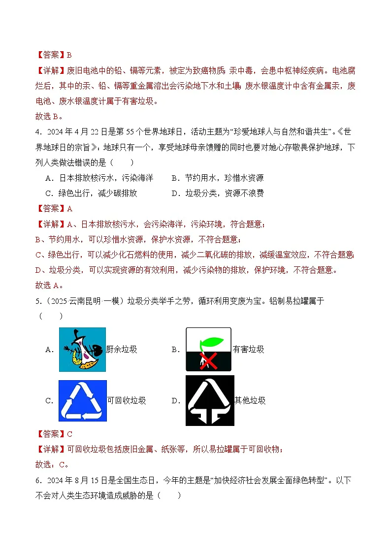 【核心素养】人教版化学九年级下册 《跨学科实践活动7 垃圾的分类与回收利用》分层作业(解析版)第2页