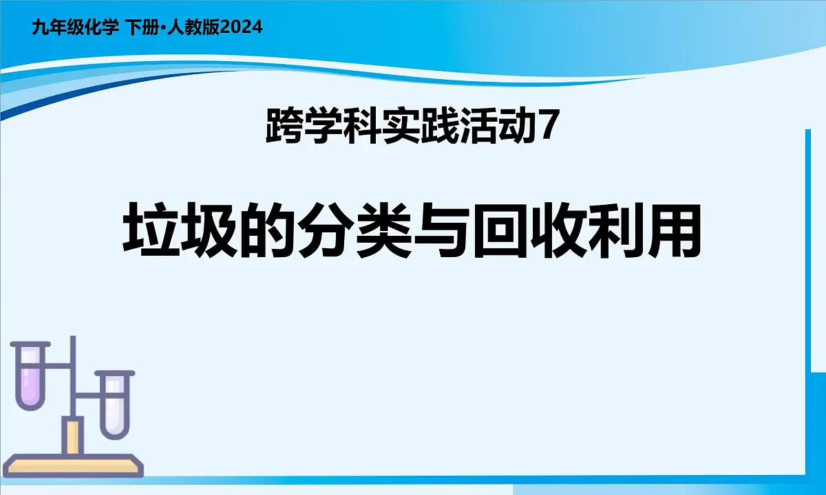 【核心素养】人教版化学九年级下册 跨学科实践活动7 垃圾的分类与回收利用 同步课件第1页