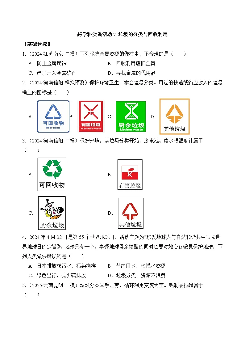 【核心素养】人教版化学九年级下册 《跨学科实践活动7 垃圾的分类与回收利用》分层作业(原卷版)第1页