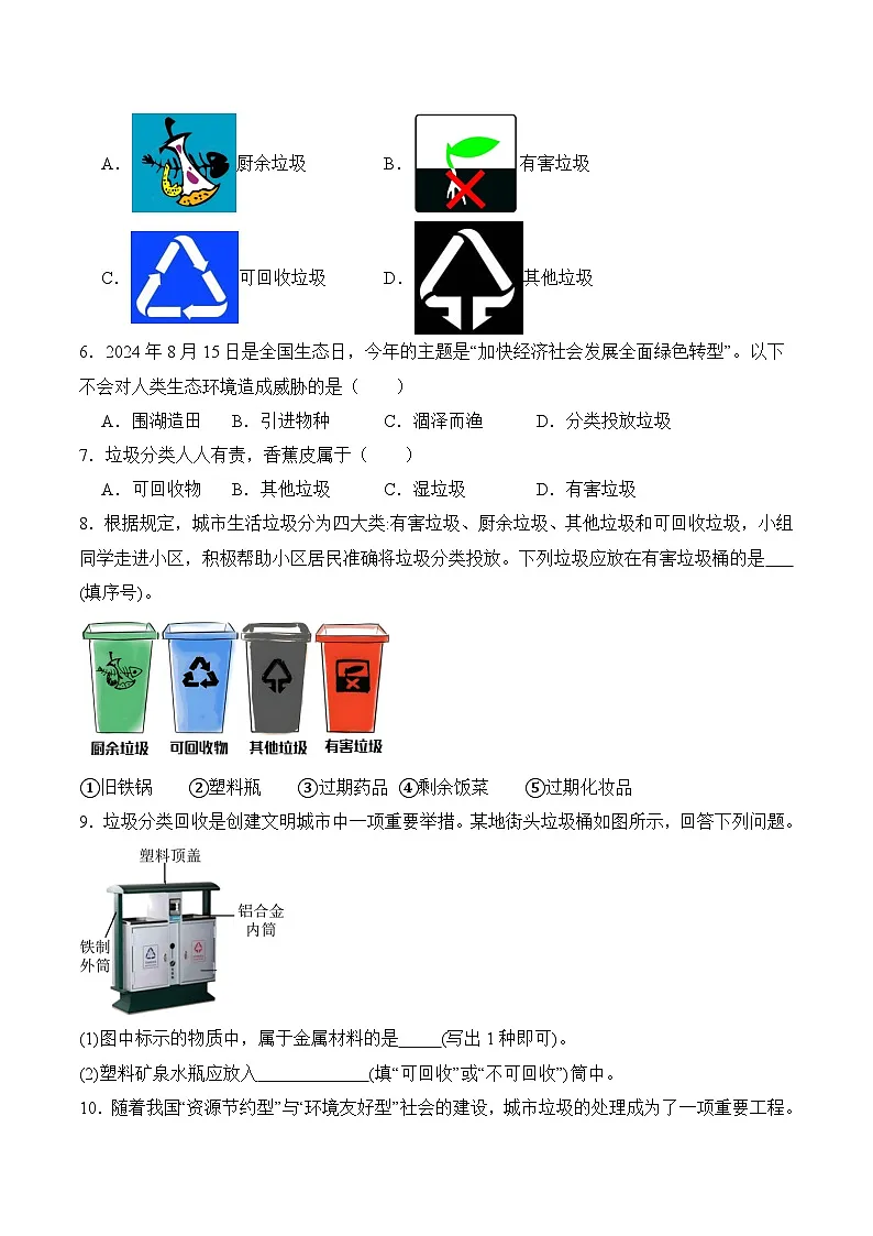 【核心素养】人教版化学九年级下册 《跨学科实践活动7 垃圾的分类与回收利用》分层作业(原卷版)第2页