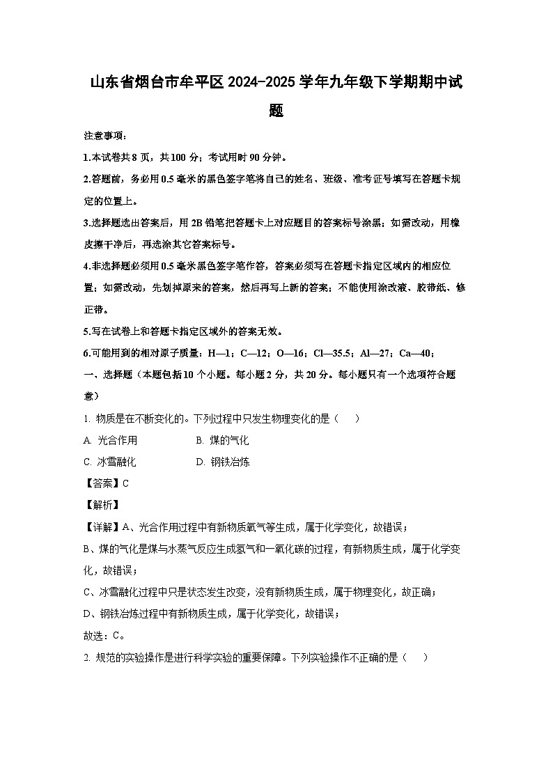 山东省烟台市牟平区2024-2025学年九年级下学期期中化学试题第1页