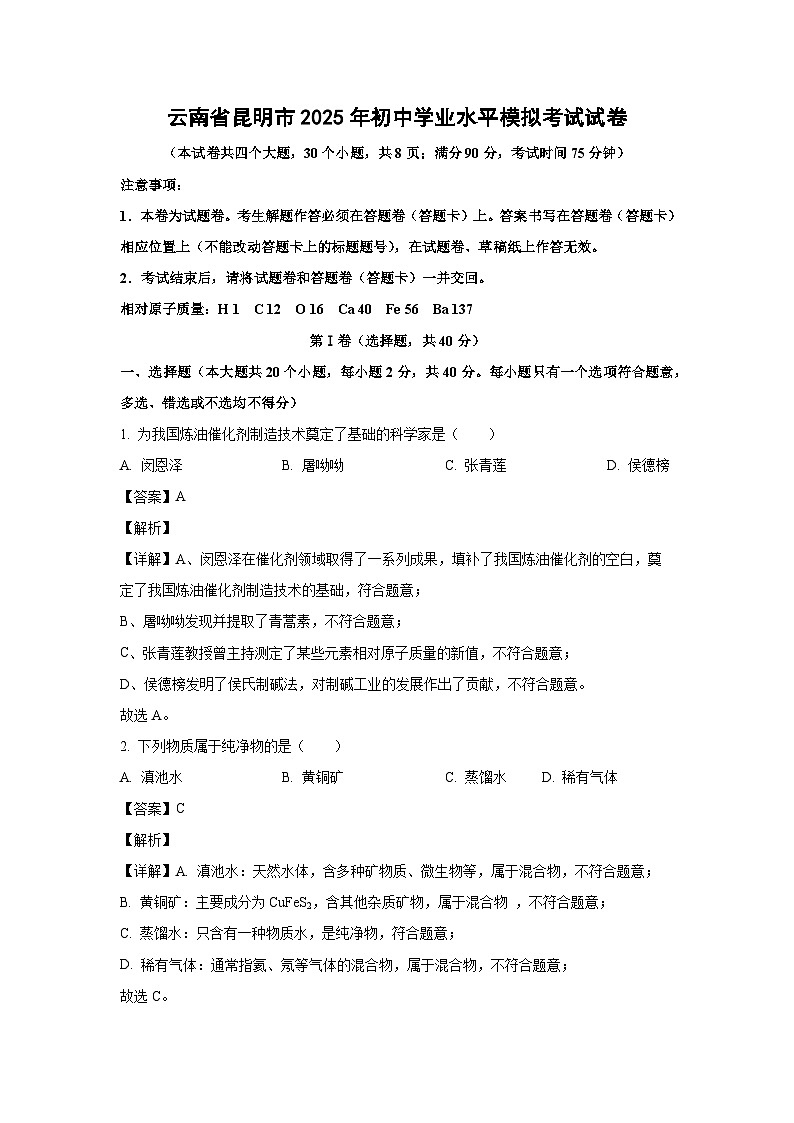 云南省昆明市2025年初中学业水平模拟考试化学试题(解析版)第1页