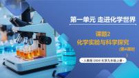 初中人教版（2024）化学实验与科学探究精品教学课件ppt