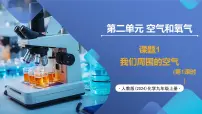 初中化学人教版（2024）九年级上册（2024）我们周围的空气优秀教学课件ppt