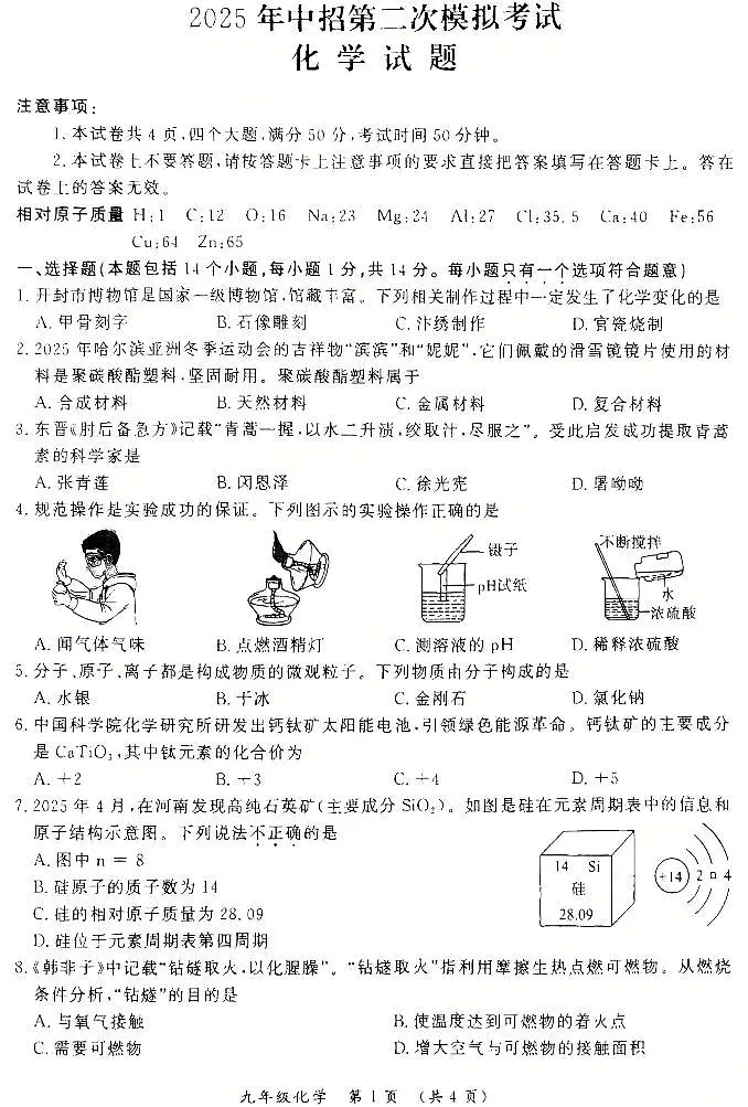 2025年河南省开封市中考二模化学试题含答案第1页