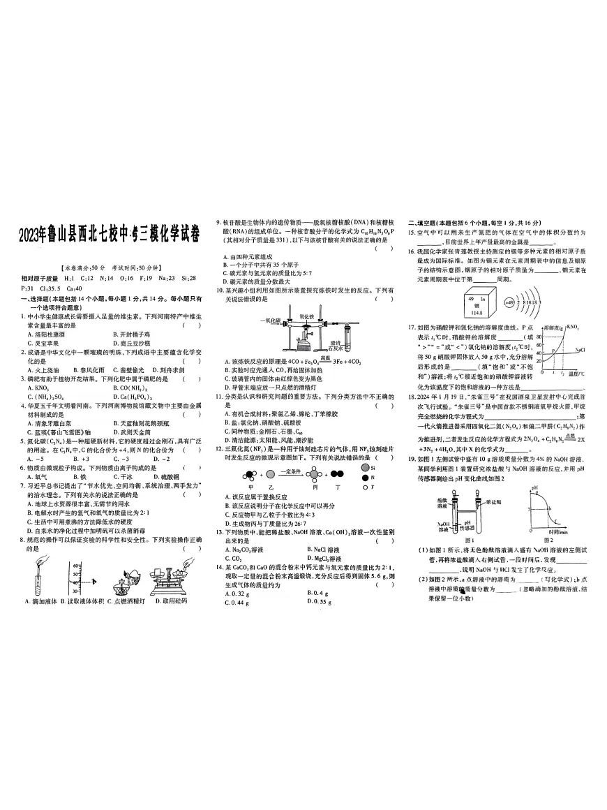 2023年河南省鲁山县西北七校中考三模化学试卷第1页