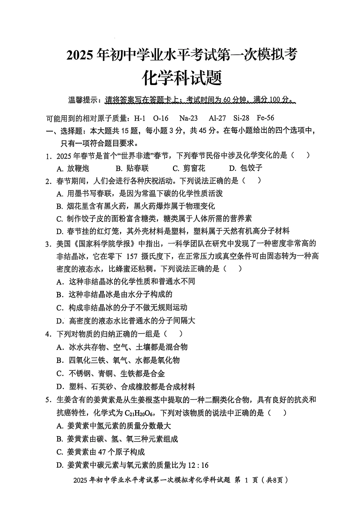 2025年广东省揭阳市揭东区中考一模化学试卷(中考模拟)第1页