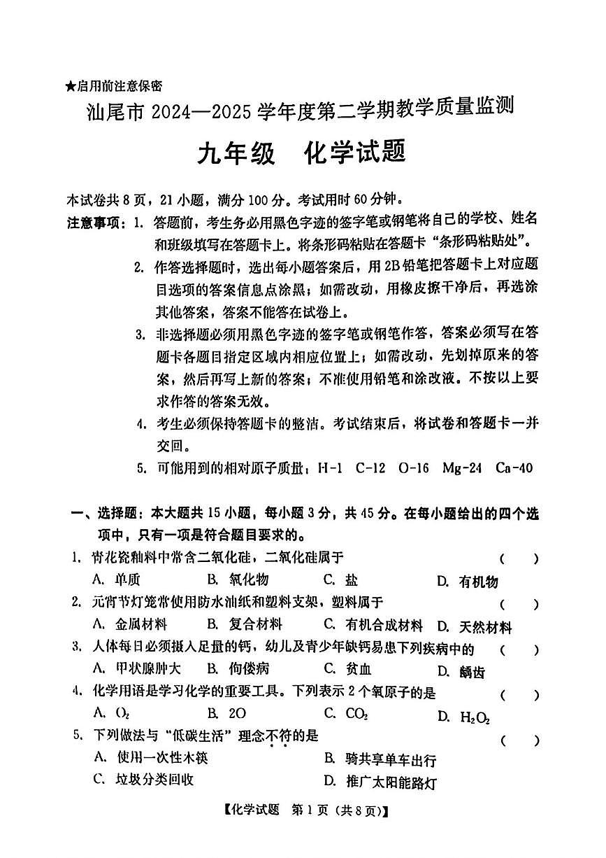 2025年广东省汕尾市中考化学二模化学试卷(中考模拟)第1页