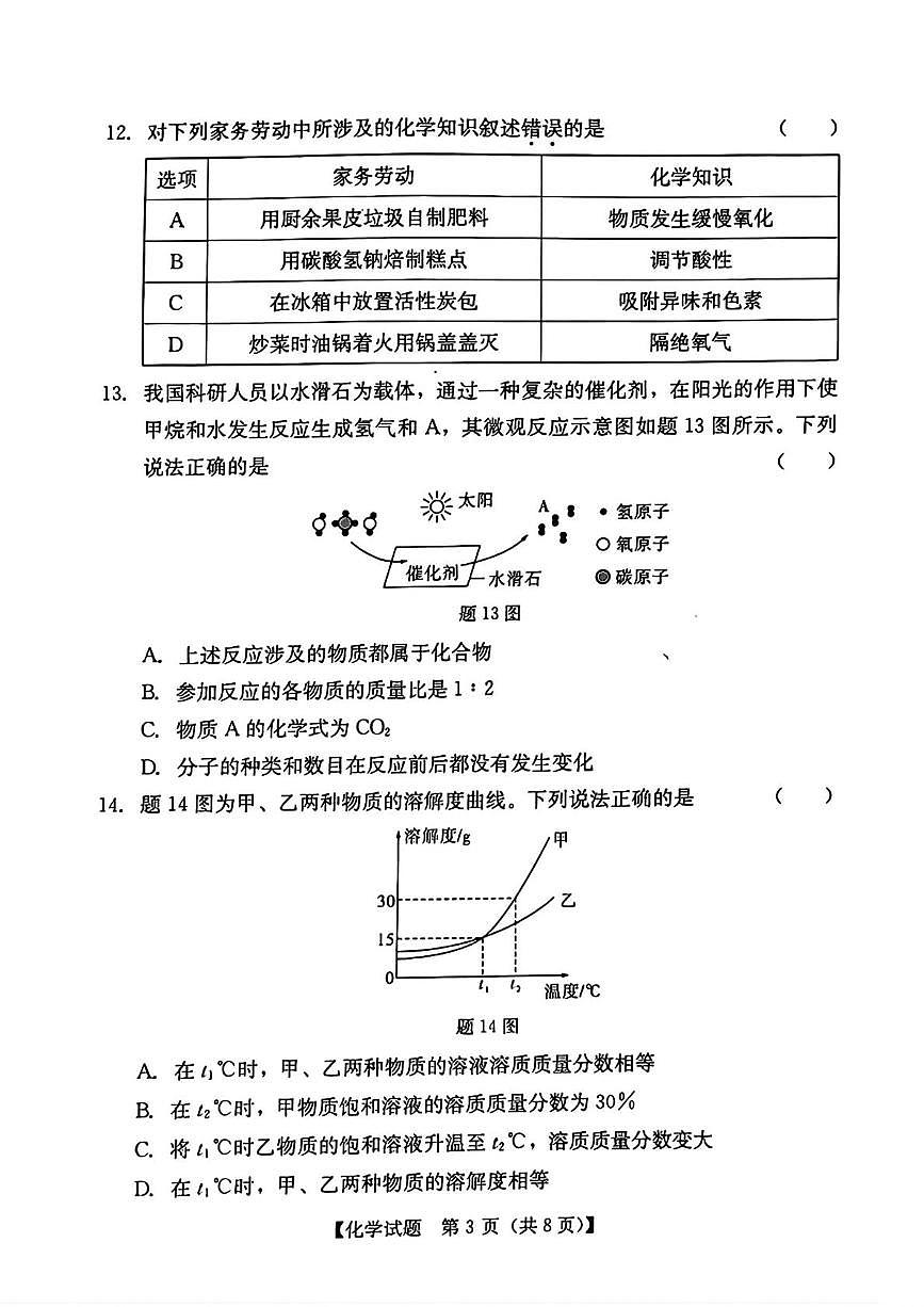 2025年广东省汕尾市中考化学二模化学试卷(中考模拟)第3页