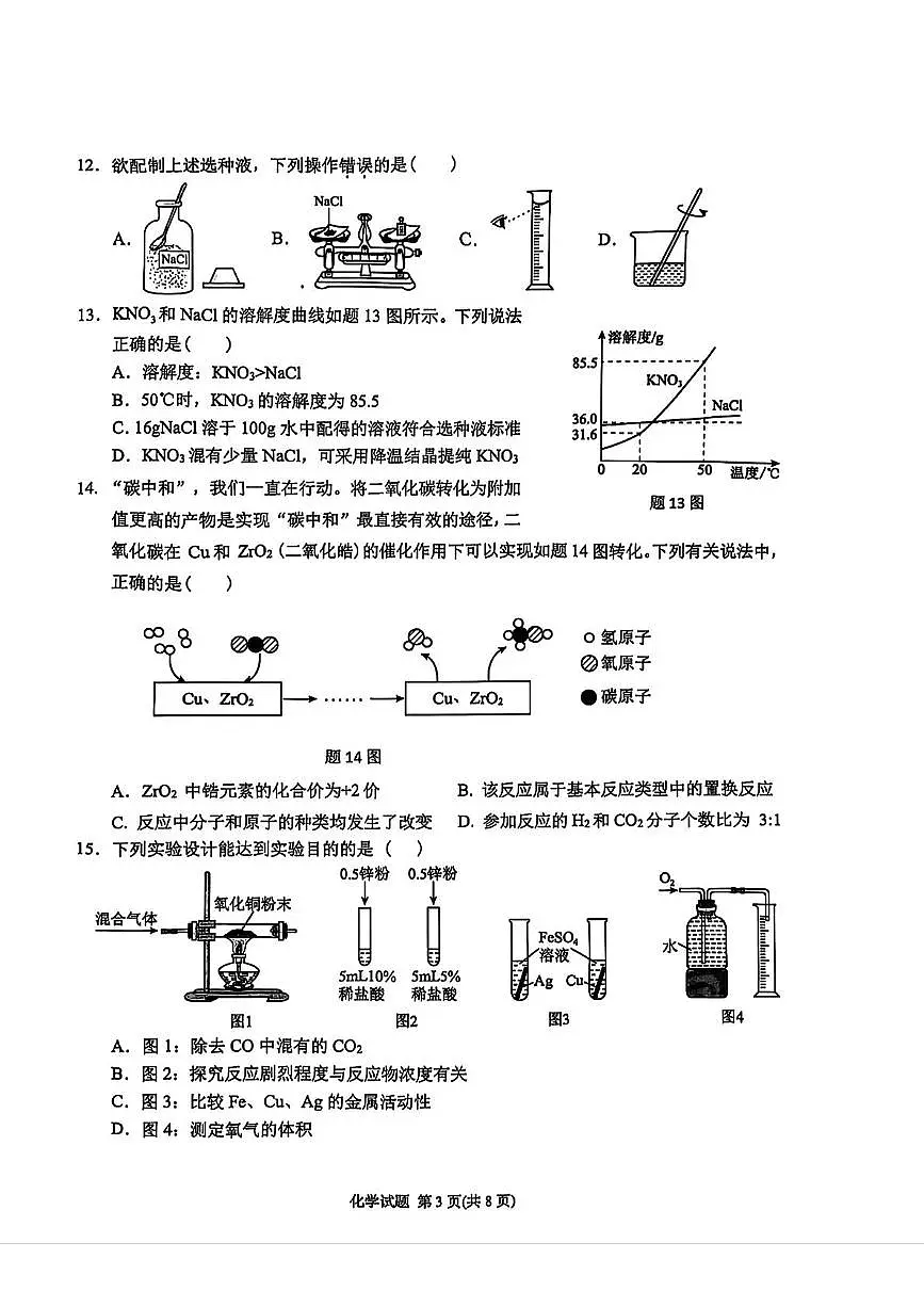 2025年广东市潮州市湘桥区中考一模化学试卷(中考模拟)第3页
