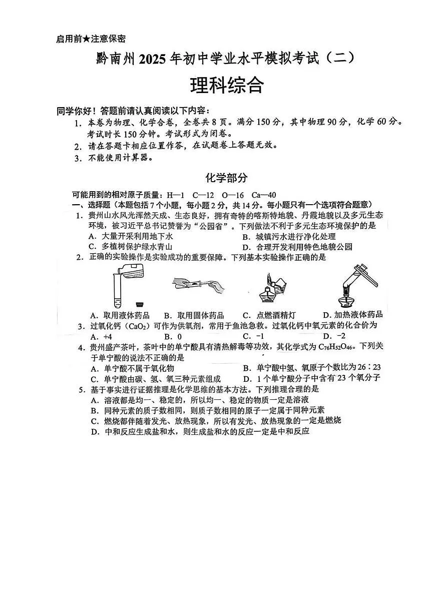 2025年贵州省黔南州初中学业水平模拟考试(二)化学试卷(中考模拟)第1页