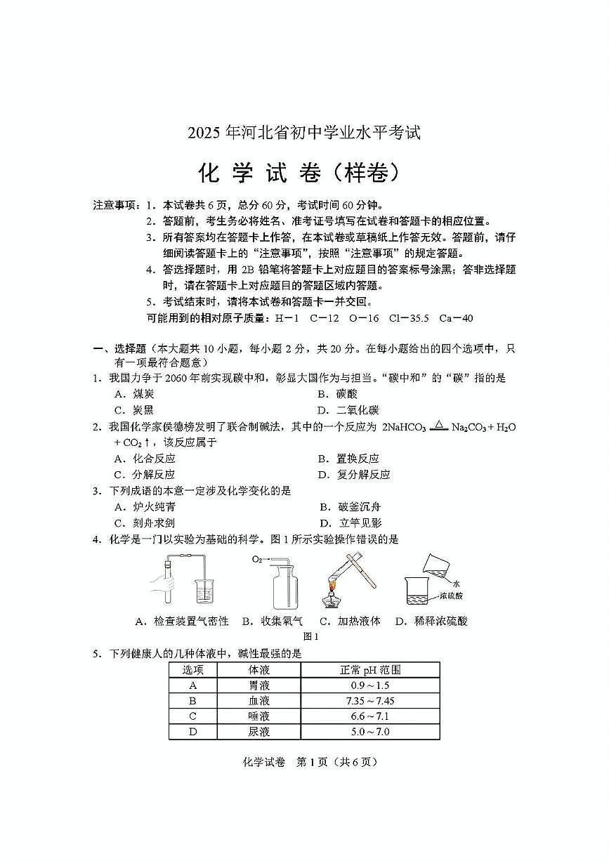 2025年河北省邯郸市邯山区扬帆初中学校初中学业水平考试化学试卷(中考模拟)第1页