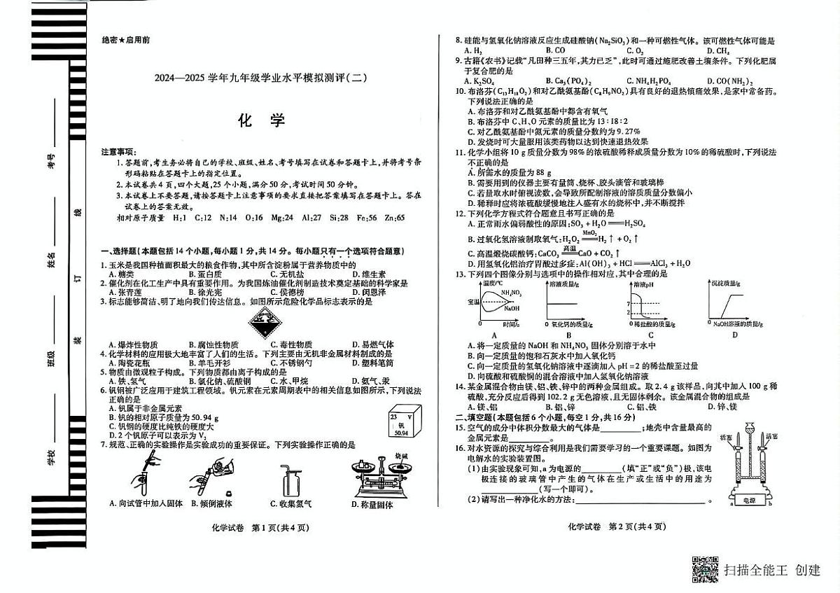 2025年河南省新乡市平原城乡一体化示范区九年级学业水平模拟测评化学试题(二)(中考模拟)第1页