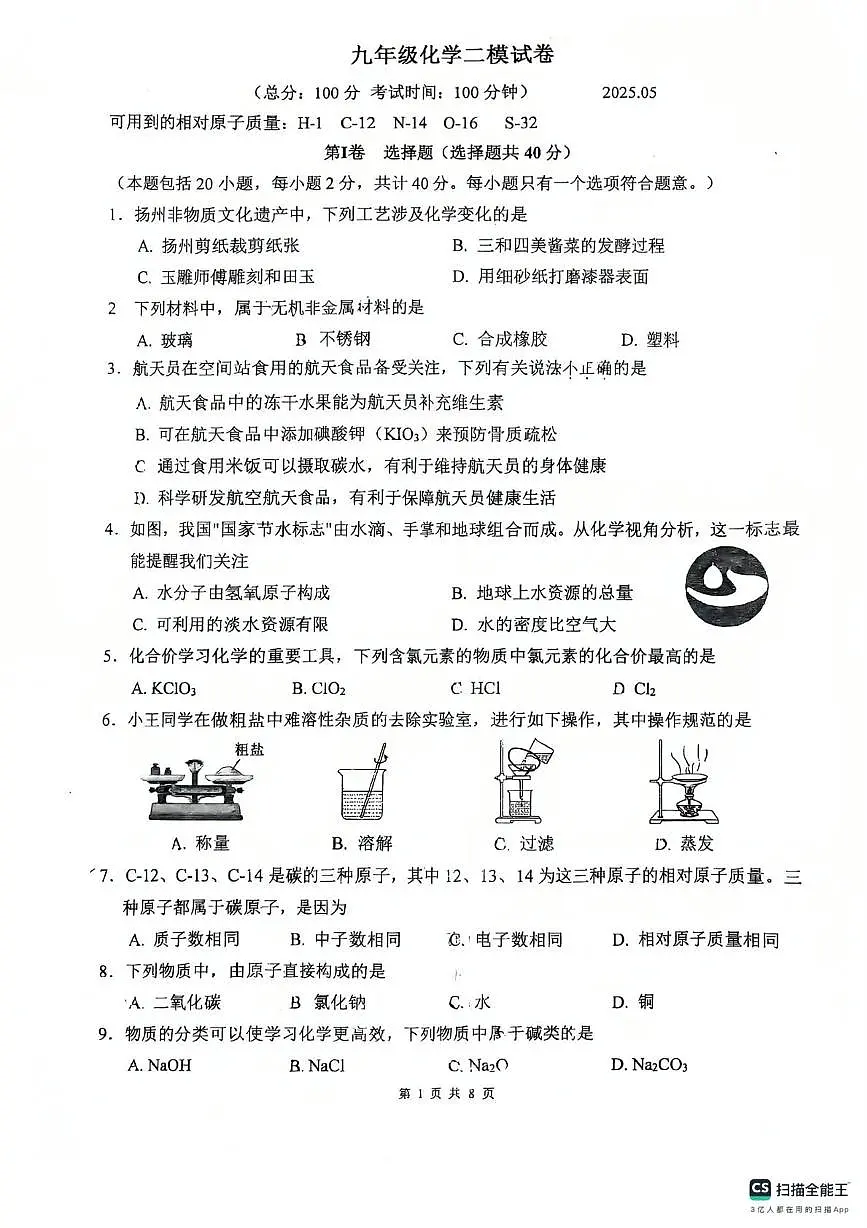 2025年江苏省扬州邗江区中考第二次模拟考试化学试卷(中考模拟)第1页
