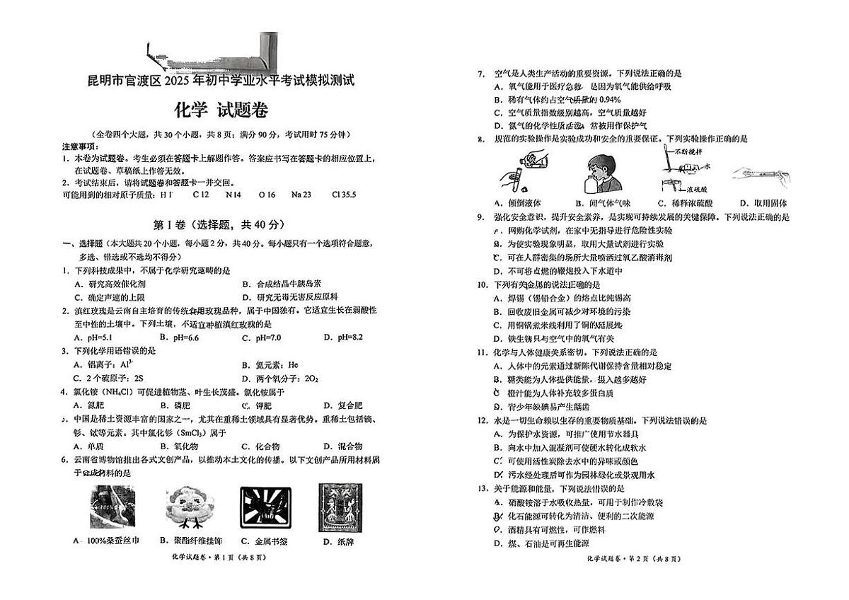 2025年云南省昆明市官渡区初中学业水平考试模拟测试化学试题(中考模拟)第1页