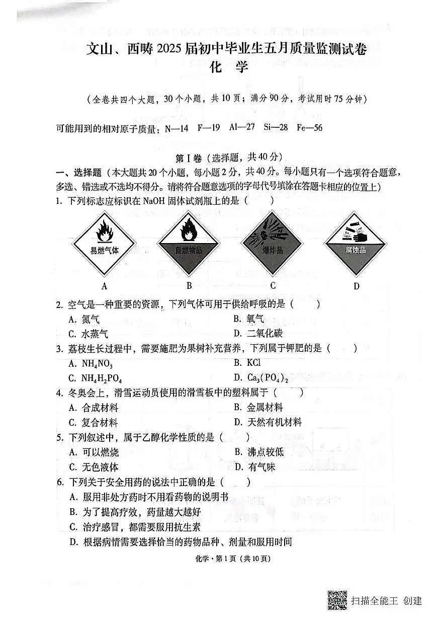 2025年5月云南省文山市、西畴县初中学业水平测试化学试卷(中考模拟)第1页