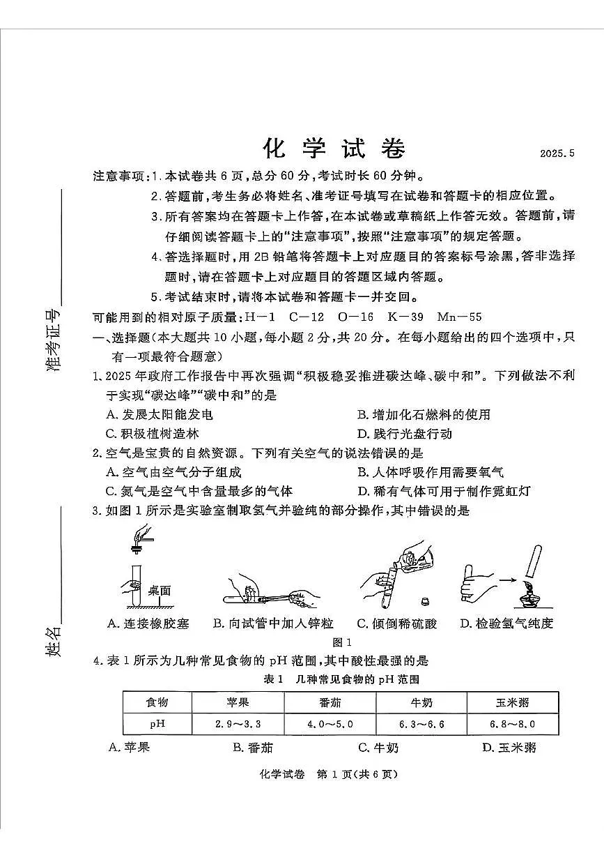 2025年河北省张家口市部分学校中考二模化学试卷(中考模拟)第1页