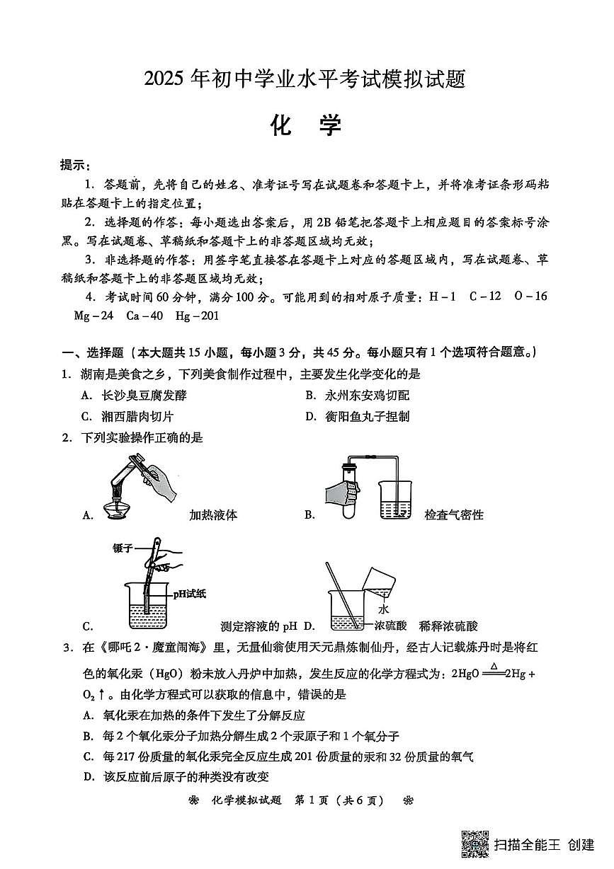2025年湖南省衡阳市中考二模化学试题(中考模拟)第1页