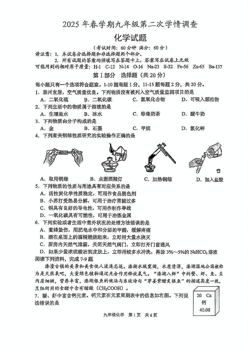 2025年江苏省泰州市姜堰区中考二模化学试题(中考模拟)第1页