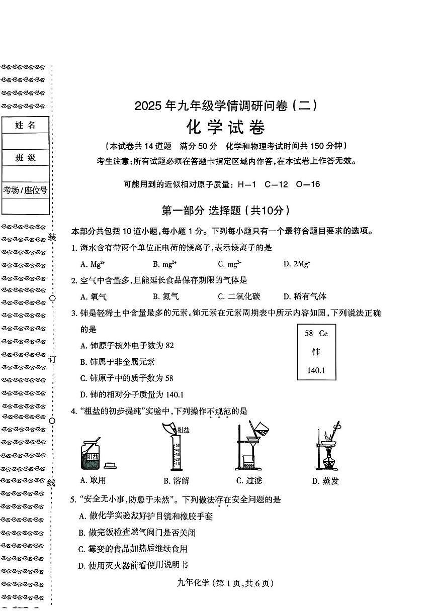 2025年辽宁省沈阳市和平区中考二模化学试卷(中考模拟)第1页