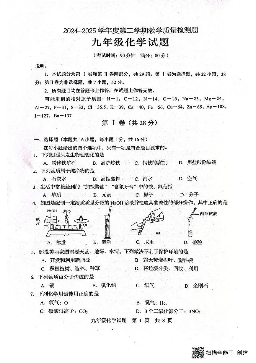 2025年山东省青岛市胶州市二模化学试题(中考模拟)第1页