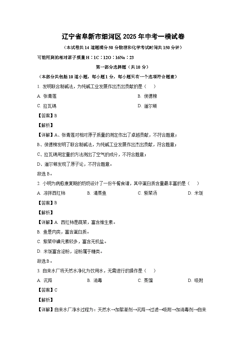 辽宁省阜新市细河区2025年中考一模化学试卷(解析版)第1页