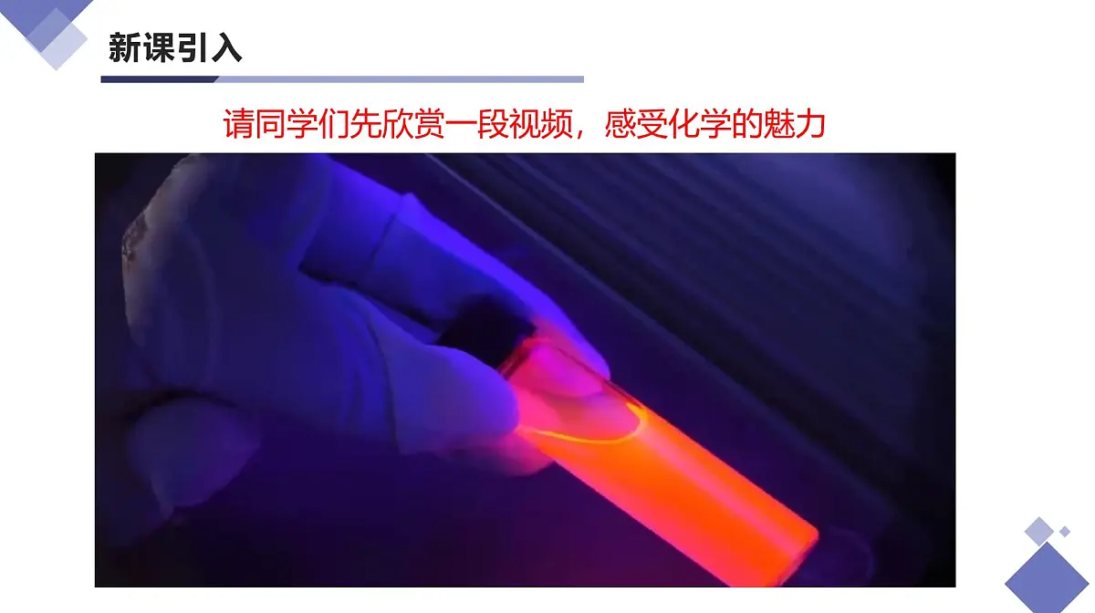 绪言 化学使世界变得更加绚丽多彩(同步课件)-【大单元教学】2024-2025学年九年级化学上册同步备课系列(人教版2024)第3页