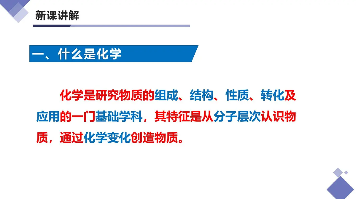 绪言 化学使世界变得更加绚丽多彩(同步课件)-【大单元教学】2024-2025学年九年级化学上册同步备课系列(人教版2024)第7页