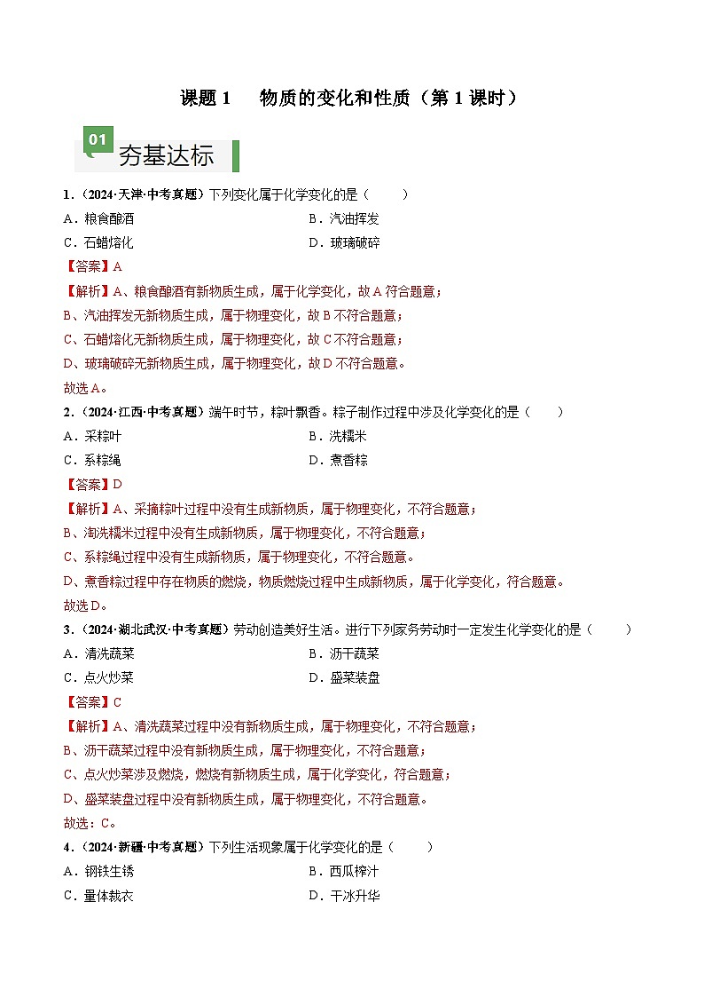 课题1 物质的变化和性质(第1课时)(分层作业)(解析版)第1页