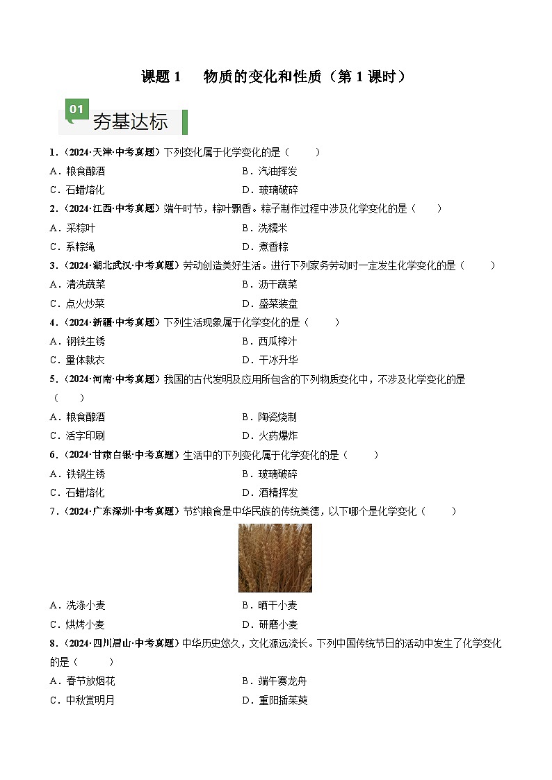 课题1 物质的变化和性质(第1课时)(分层作业)(原卷版)第1页