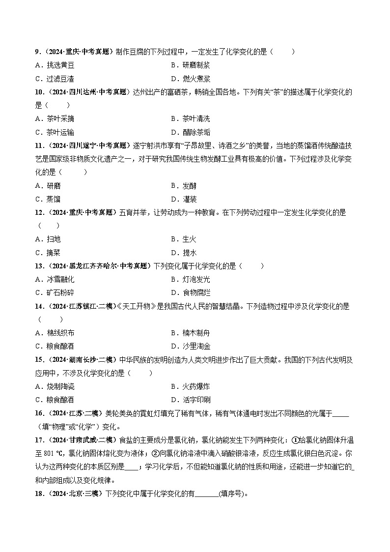 课题1 物质的变化和性质(第1课时)(分层作业)(原卷版)第2页