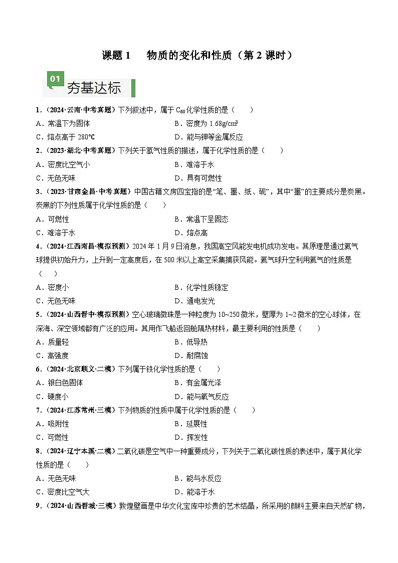 课题1 物质的变化和性质(第2课时)(分层作业)(原卷版)第1页