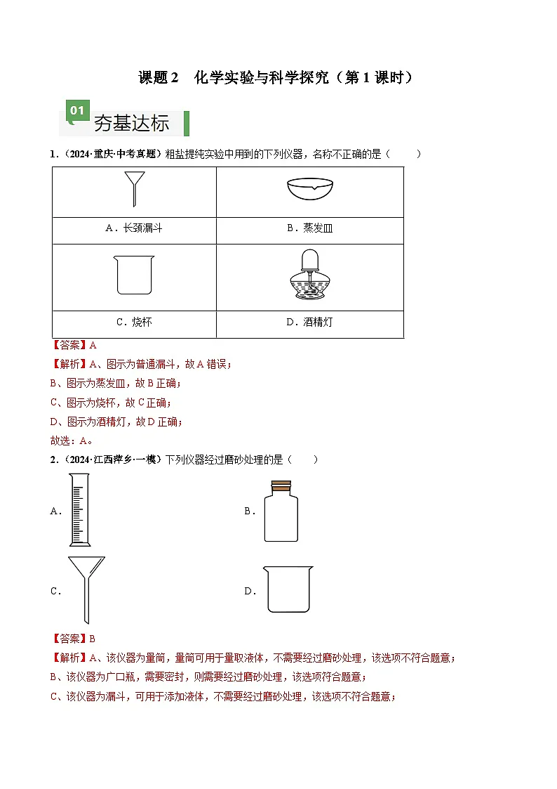 课题2 化学实验与科学探究(第1课时)(分层作业)(解析版)第1页