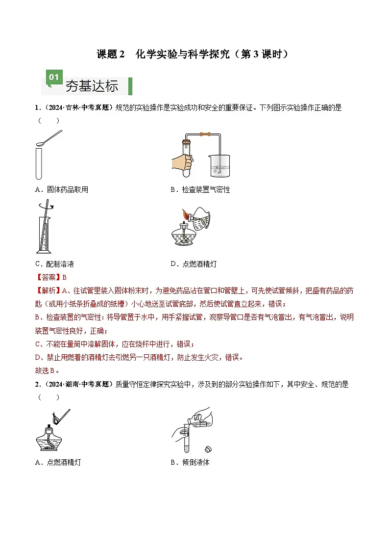 课题2 化学实验与科学探究(第3课时)(分层作业)(解析版)第1页