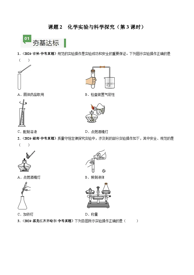 课题2 化学实验与科学探究(第3课时)(分层作业)(原卷版)第1页