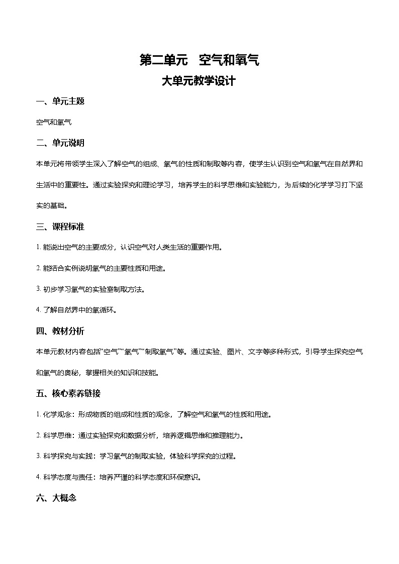 第二单元 空气和氧气(大单元教学设计)学案-【大单元教学】2024-2025学年九年级化学上册同步备课系列(人教版2024)第1页