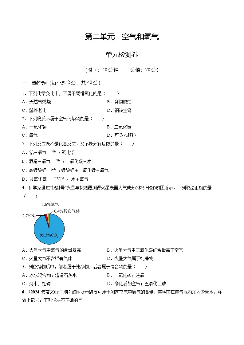 第二单元 空气和氧气(单元检测)(原卷版)第1页
