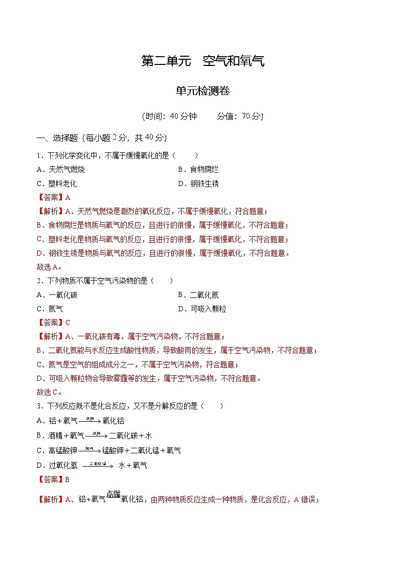 第二单元 空气和氧气(单元检测)(解析版)第1页