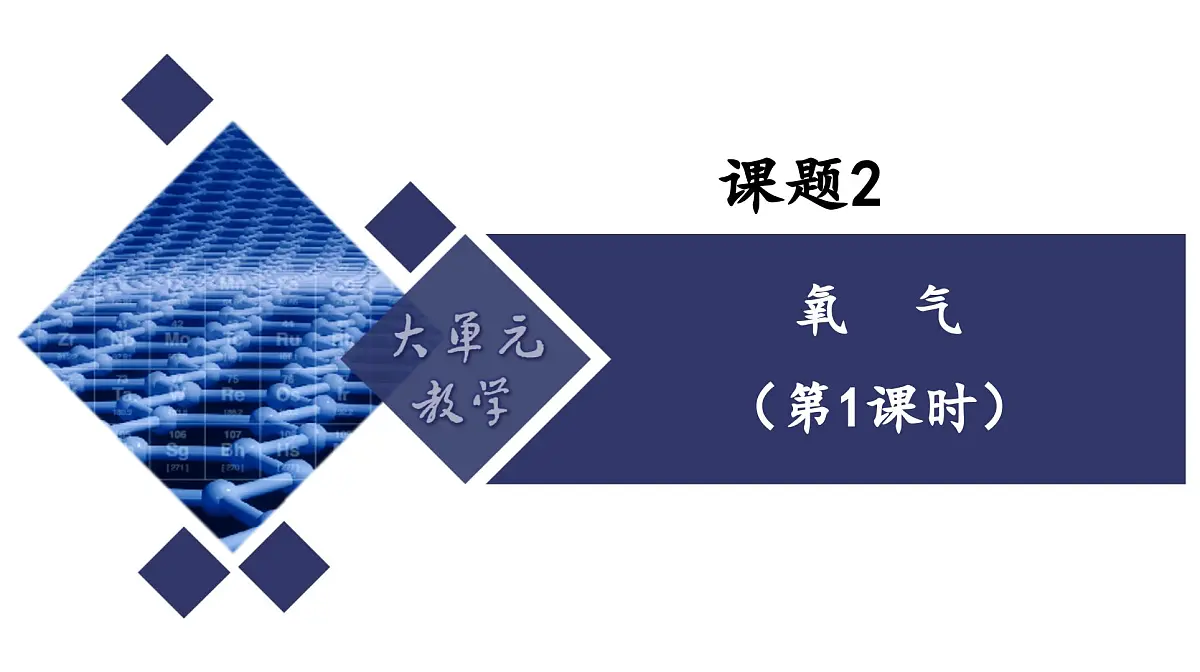 课题2 氧气(第1课时)(同步课件)-【大单元教学】2024-2025学年九年级化学上册同步备课系列(人教版2024)第1页