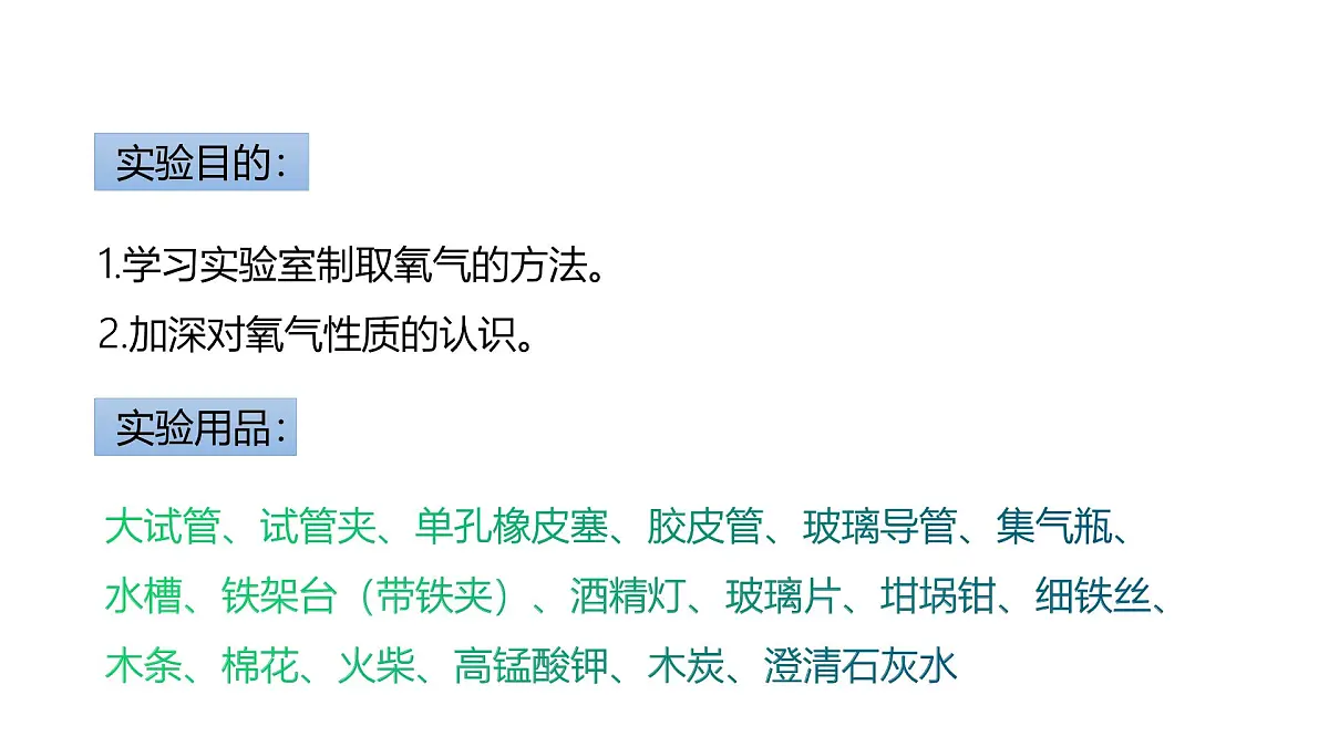 实验活动1 氧气的实验室制取与性质(同步课件)-【大单元教学】2024-2025学年九年级化学上册同步备课系列(人教版2024)第2页