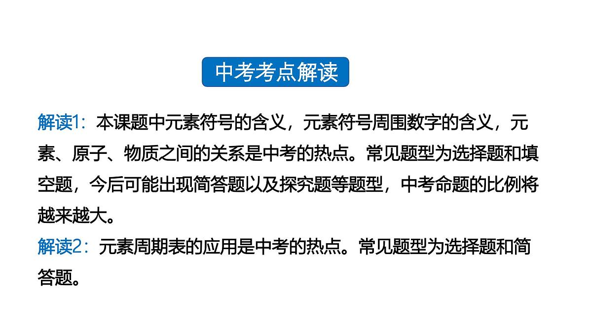 课题3+元素(第2课时)(同步课件)-【大单元教学】2024-2025学年九年级化学上册同步备课系列(人教版2024)第3页