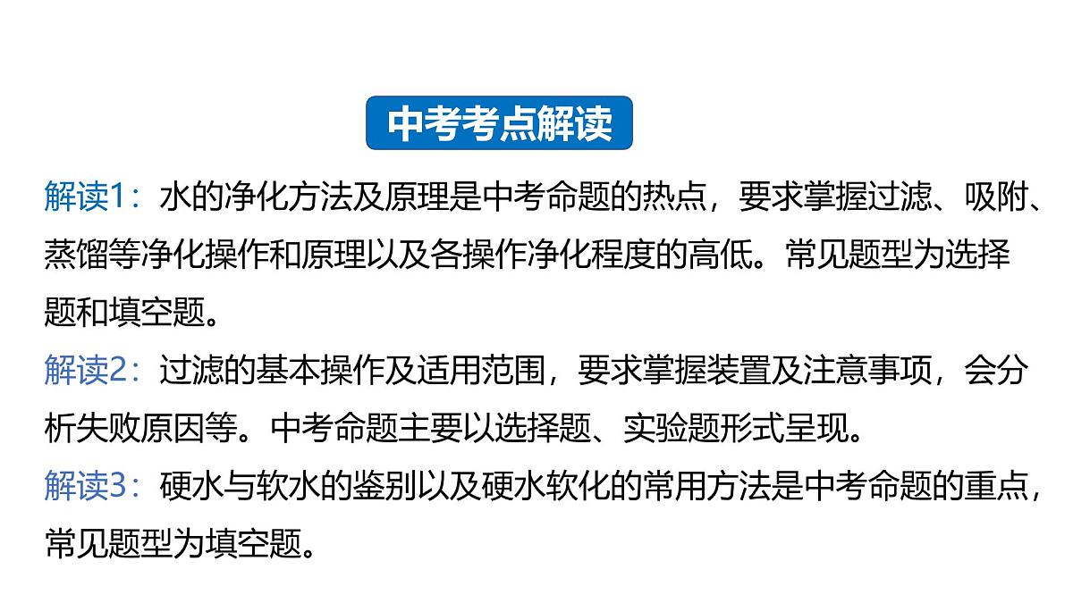 课题1+水资源及其利用(第2课时)(同步课件)-【大单元教学】2024-2025学年九年级化学上册同步备课系列(人教版2024)第3页