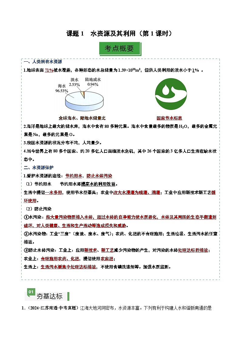 课题1 水资源及其利用(第1课时)(分层作业)(解析版)第1页