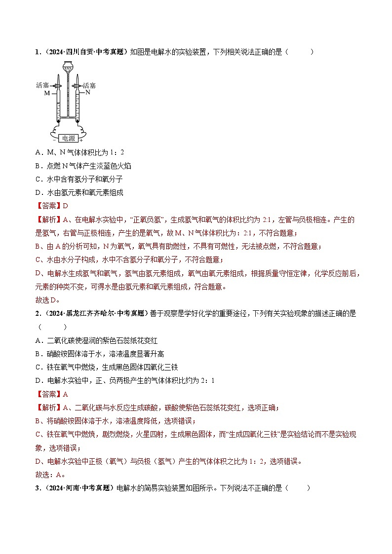 课题2 水的组成(共2课时)(分层作业)(解析版)第3页